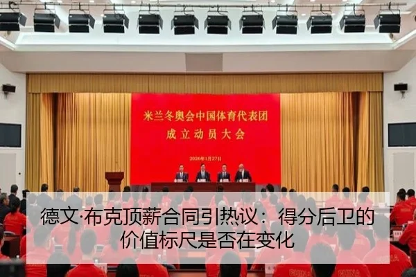 德文·布克顶薪合同引热议：得分后卫的价值标尺是否在变化